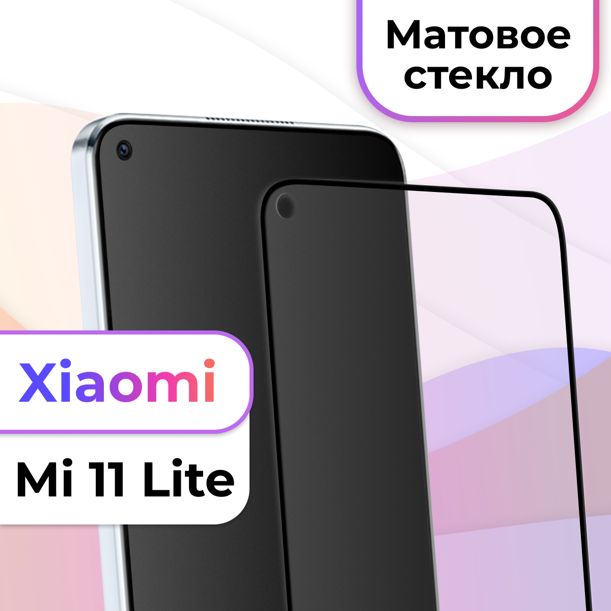 Матовое защитное стекло на Xiaomi Mi 11 Lite / Противоударное стекло для Сяоми Ми 11 Лайт
