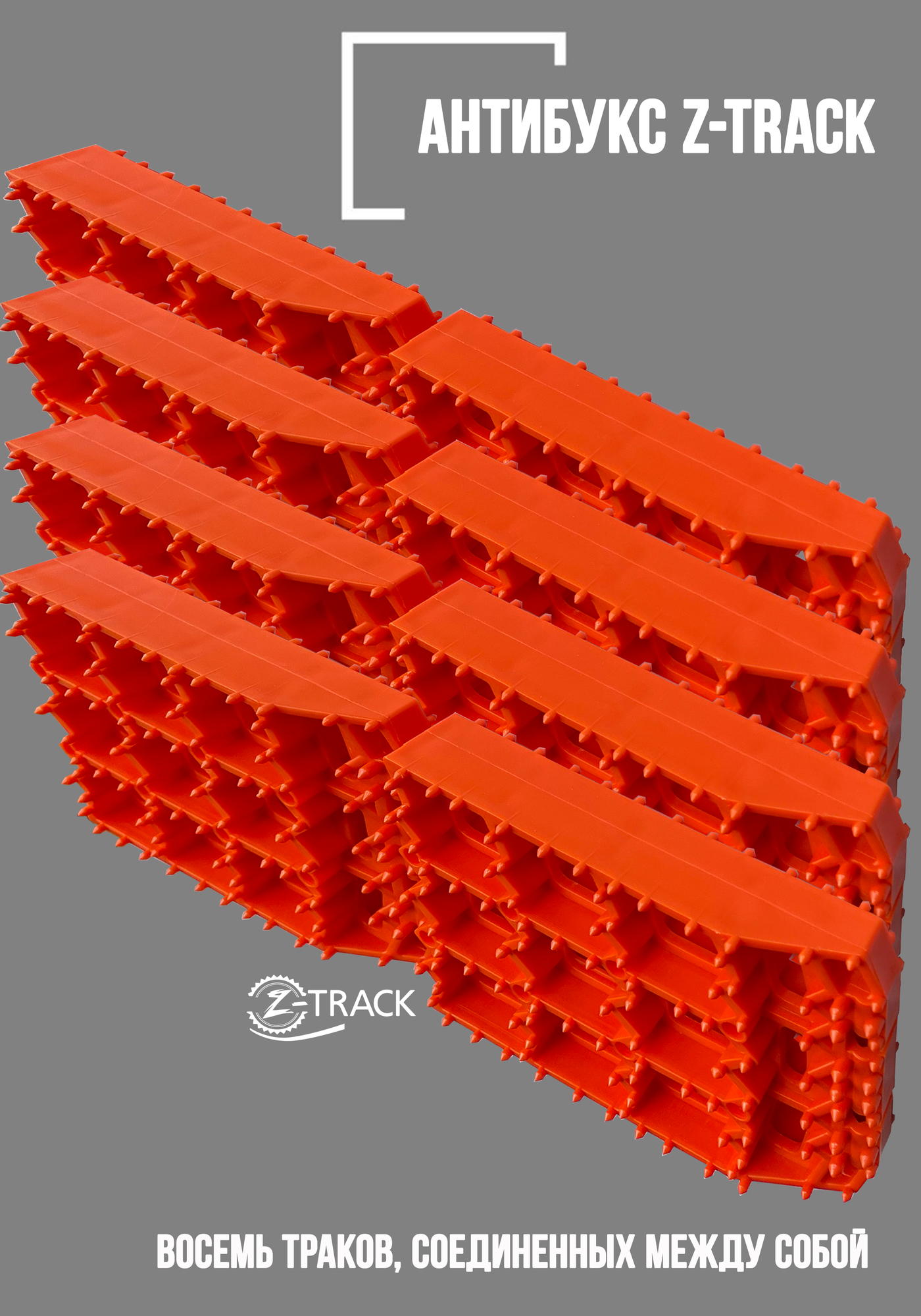 Траки противобуксовочные Z-TRACK комплект 4 трака оранжевые