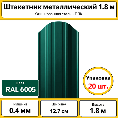 Штакетник металлический (евроштакетник) полукруглый (20 шт.) / высота 1.8 м / ширина 12,7 см / 0.4 мм / зеленый / оцинкованный