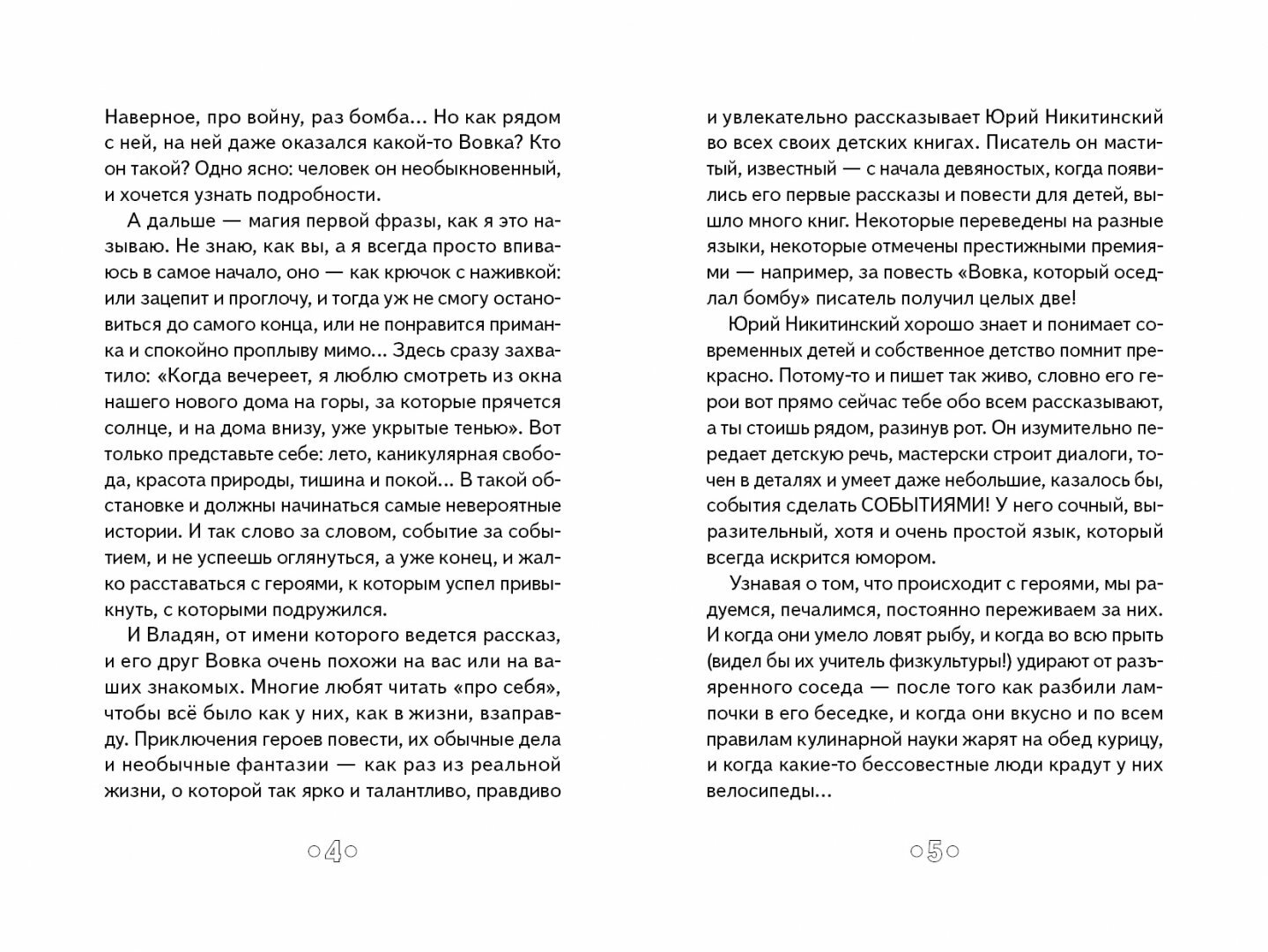 Вовка, который оседлал бомбу (Никитинский Юрий Владимирович) - фото №3