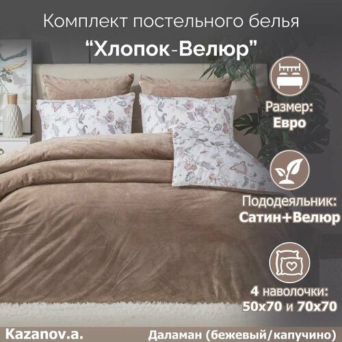 Комплект постельного белья KAZANOV.A 