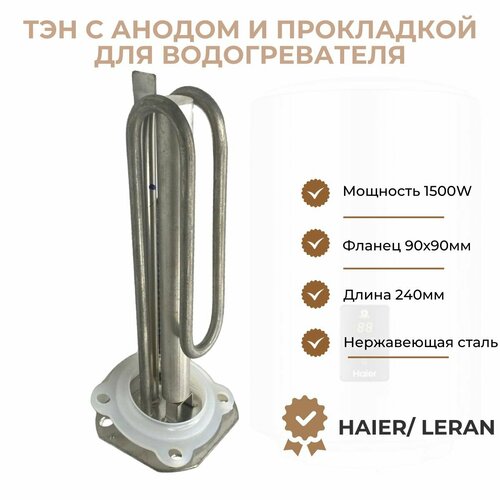 ТЭН для водонагревателя Haier/ Leran 1500W (L240мм, фланец 90х90мм) + анод + уплотнитель
