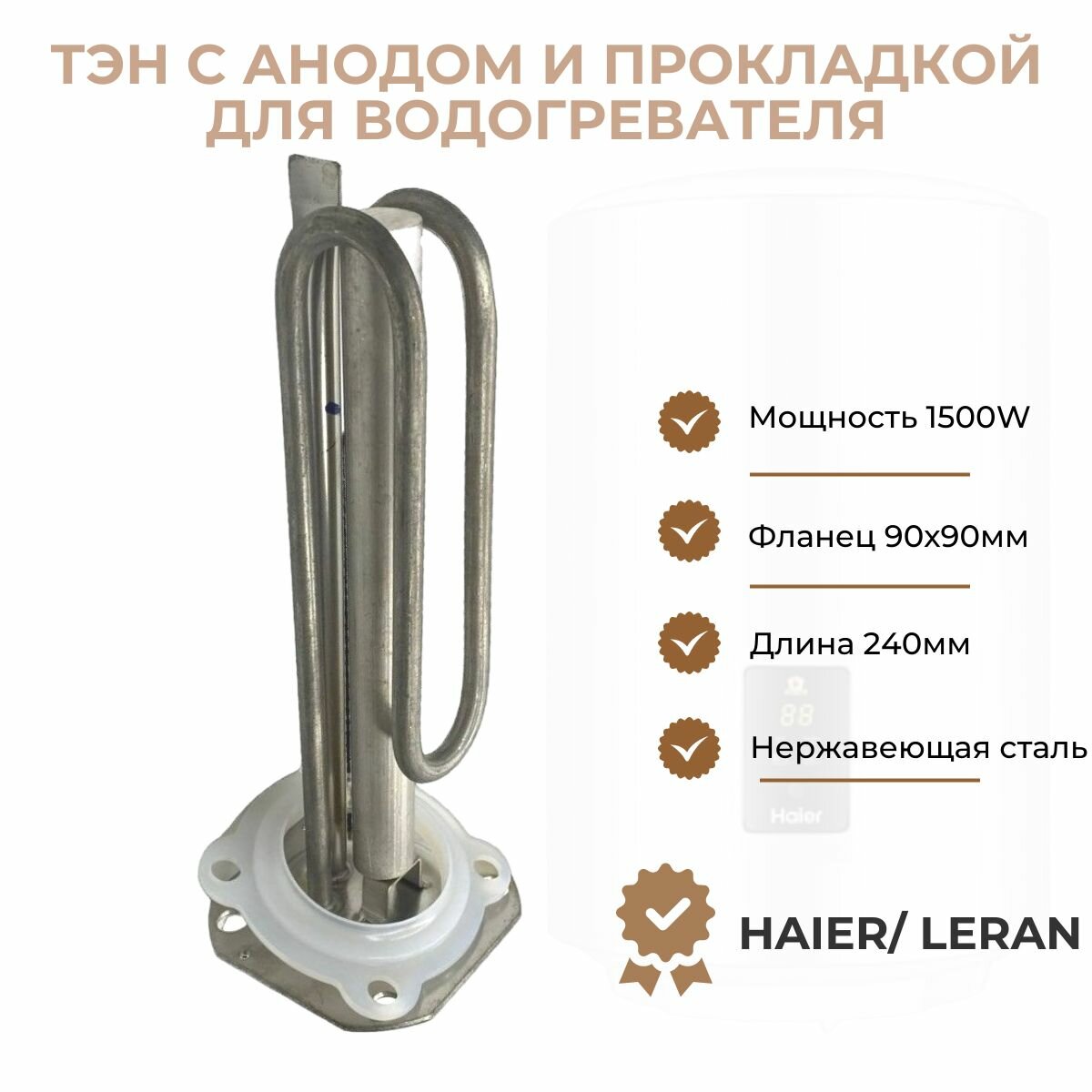 ТЭН для водонагревателя Haier/ Leran 1500W (L240мм фланец 90х90мм) + анод + уплотнитель