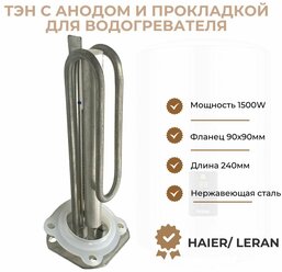 ТЭН для водонагревателя Haier/ Leran 1500W (L240мм, фланец 90х90мм) + анод + уплотнитель