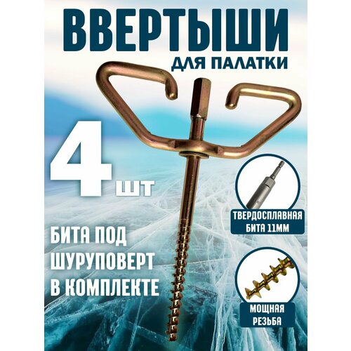 фото Ввертышы для палатки под шуруповерт набор 4шт yinfish