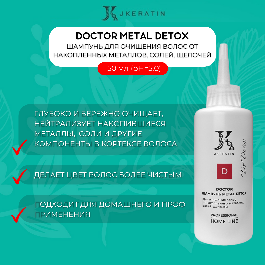 Metal Detox шампунь для очищения волос от накопленных металлов, солей и щелочей