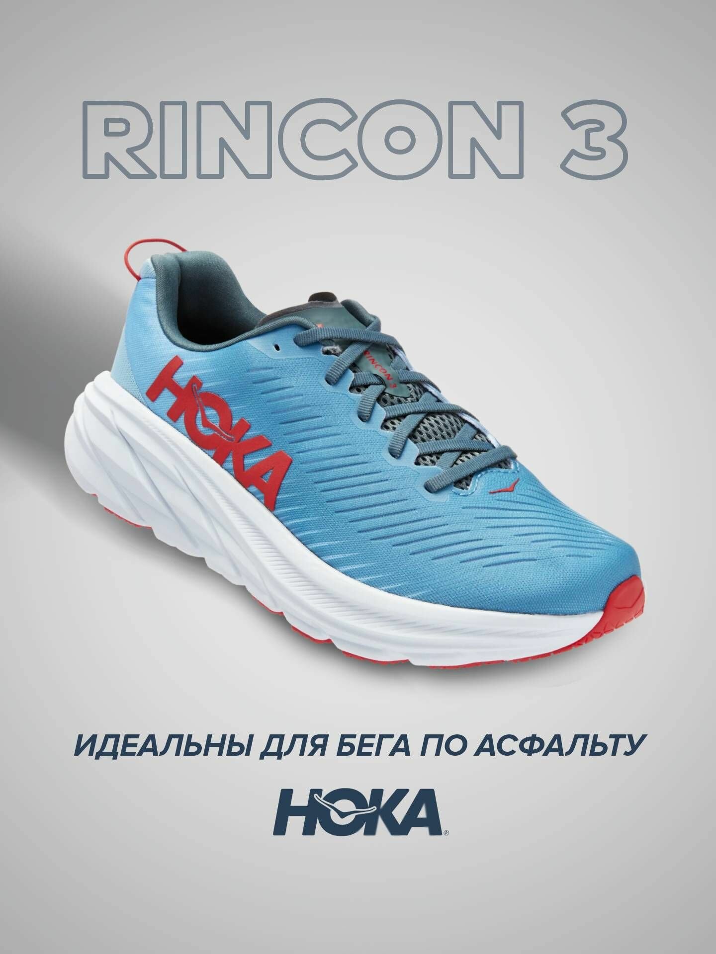 Кроссовки HOKA Rincon 3