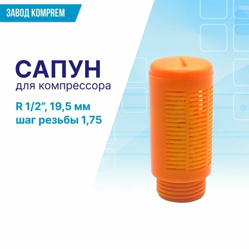 Сапун для компрессорной головки R1/2 (19,5 мм , шаг резьбы 1,75), KOMPREM, оранжевый