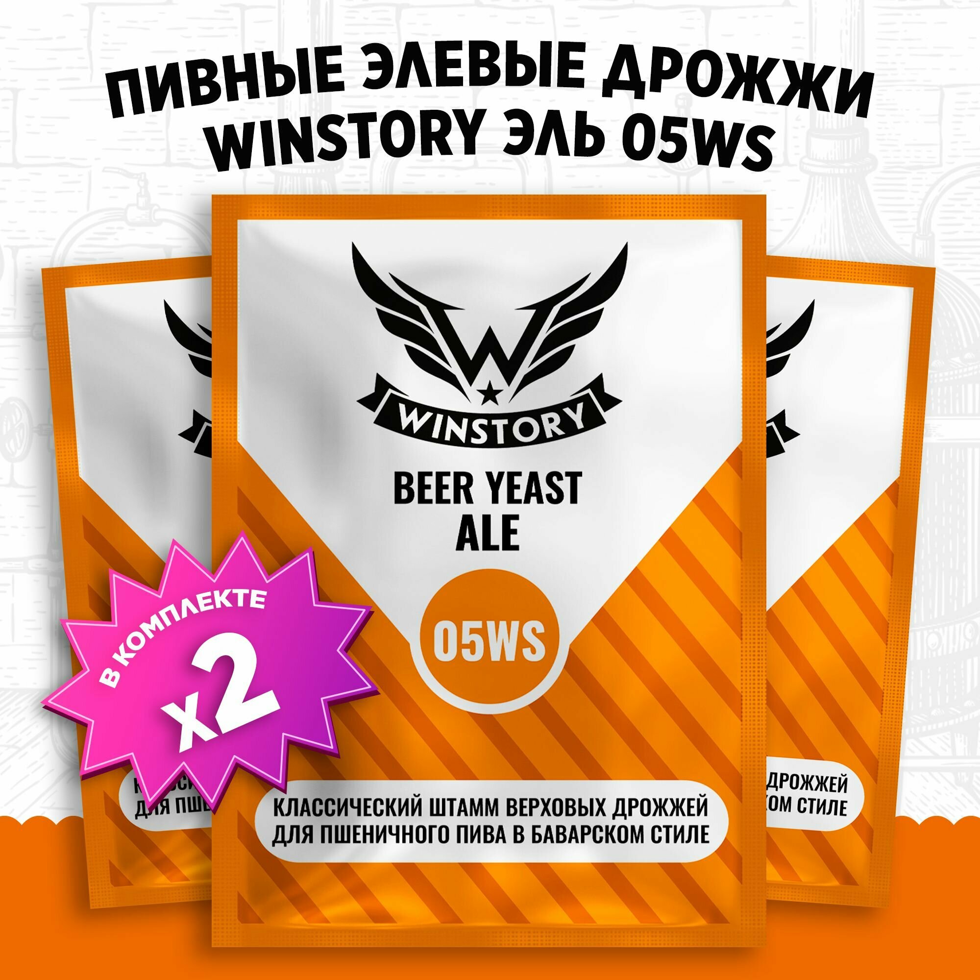 Пивные элевые дрожжи для пива Winstory Эль 05WS, 2 x 11 г для пшеничного пива в баварском стиле (винстори 2 пачки в комплекте)