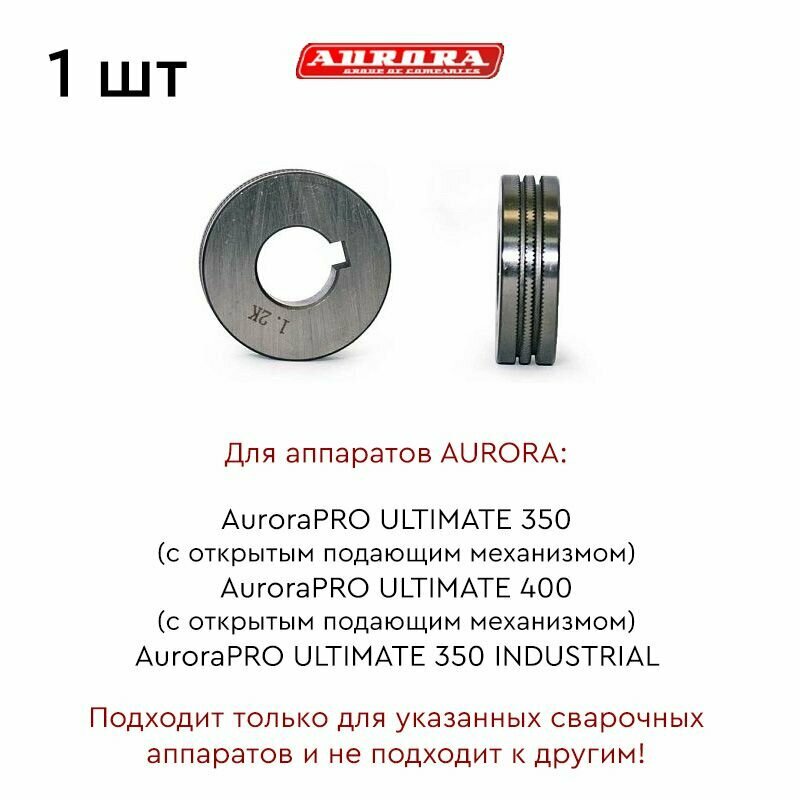 Ролик AURORA порошк. 1.2-1.6мм (для ULTMATE 350-400 откр ULTMATE 350 INDUSTRIAL 2X4)