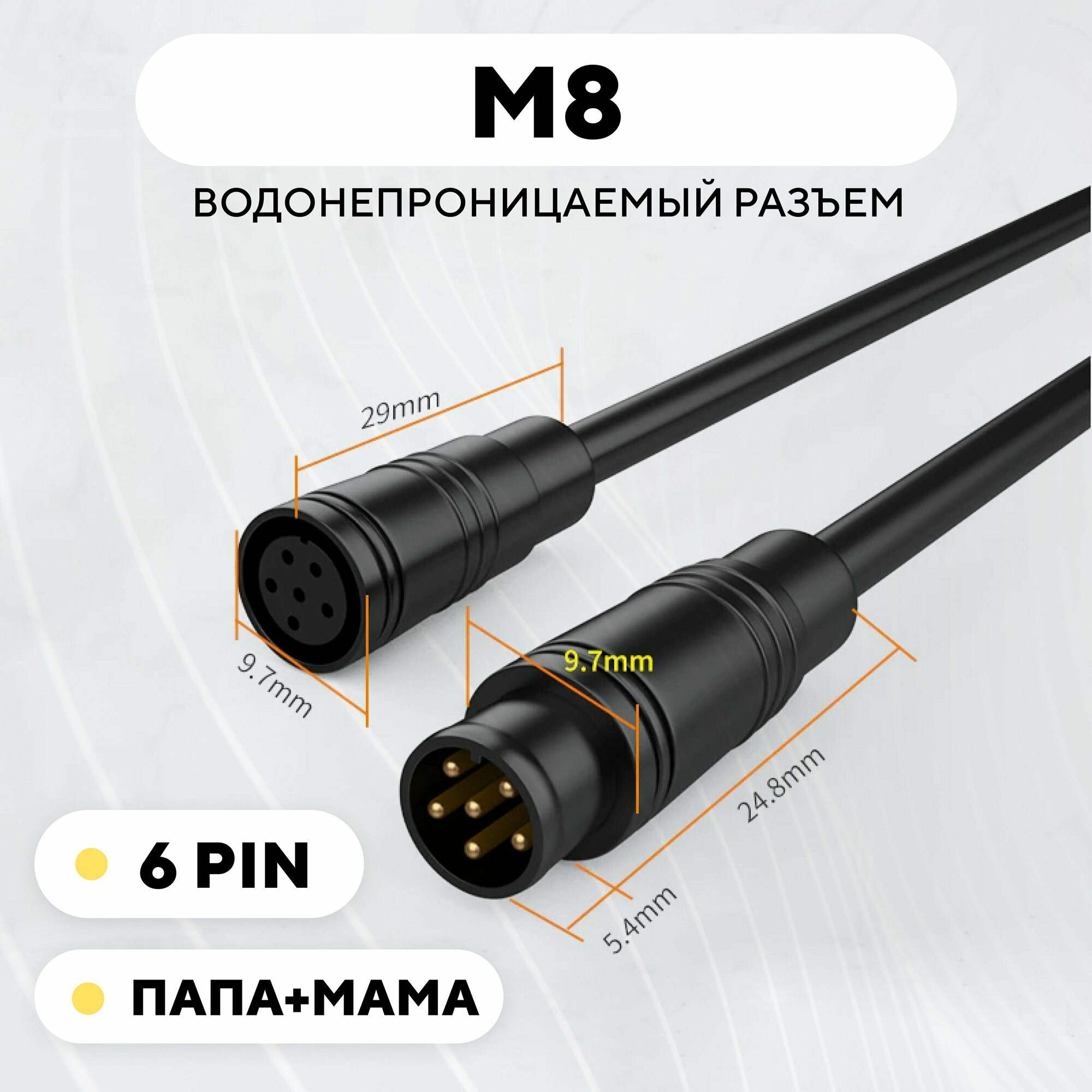 Разъем M8 водонепроницаемый коннектор штекер+гнездо (6 pin, 6 контактов, пара, мама+папа)