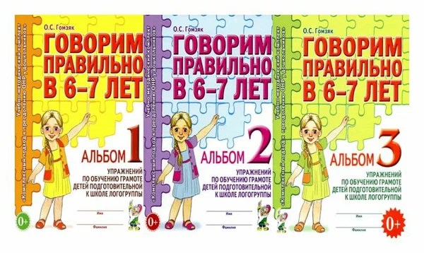 Говорим правильно в 6-7 лет. Тетрадь 1, 2, 3: комплект из 3 тетрадей. Гомзяк О. С. Гном