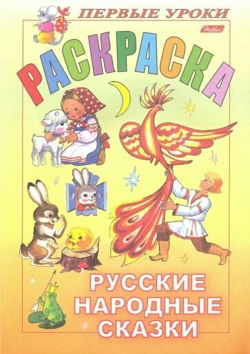 Русские народные сказки