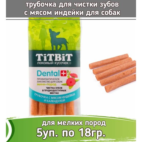 TiTBiT DENTAL 5шт х 18г трубочка с мясом индейки для собак мини-пород титбит дентал трубочка с мясом индейки для собак мини пород уп 20шт