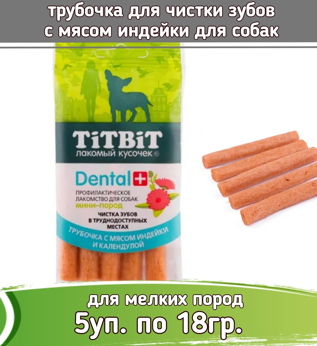 TiTBiT DENTAL 5шт х 18г трубочка с мясом индейки для собак мини-пород