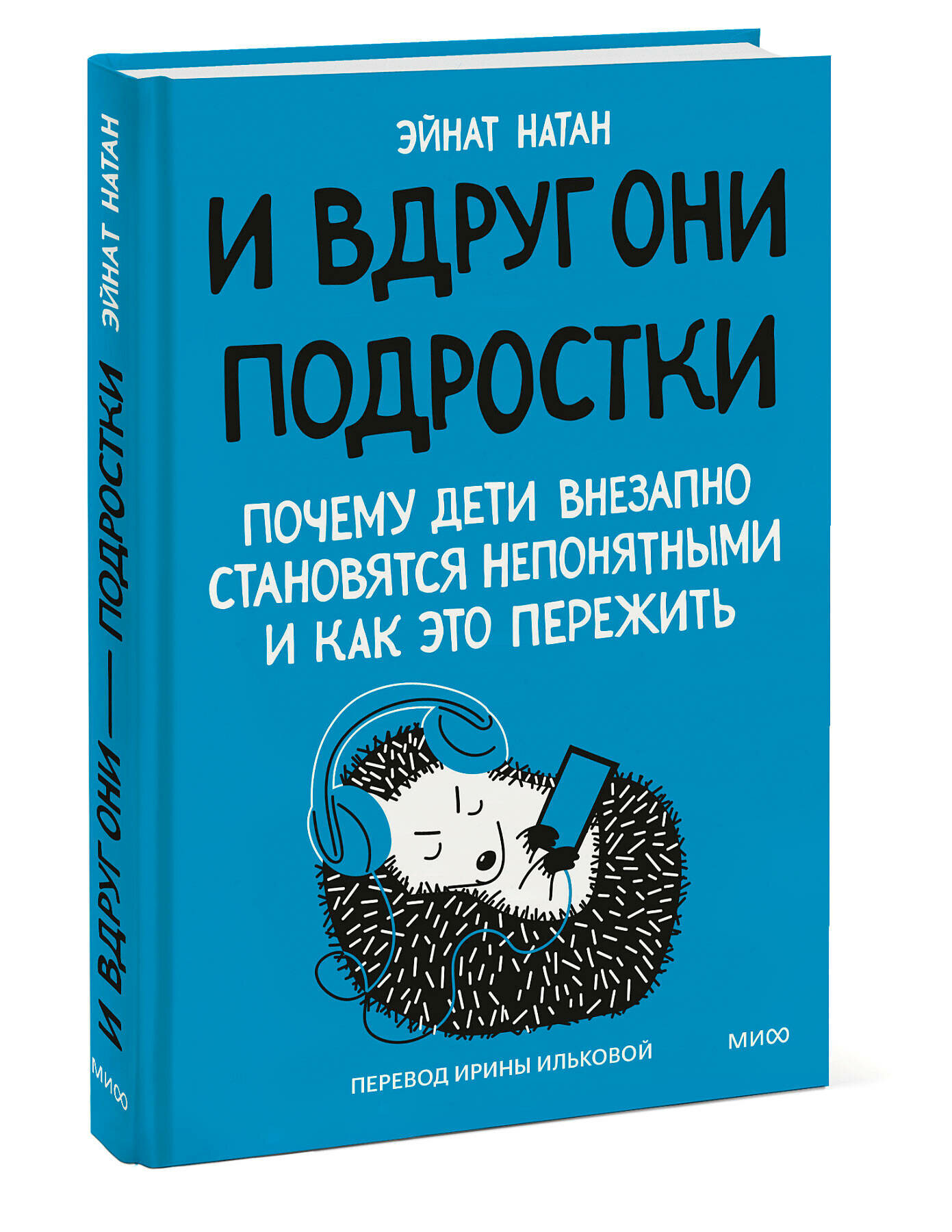 Эйнат Натан. И вдруг они — подростки. Почему дети внезапно становятся непонятными и как это пережить