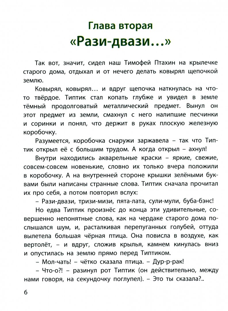 Типтик, или Приключения одного мальчика, великолепной Бабушки и говорящего Ворона - фото №15