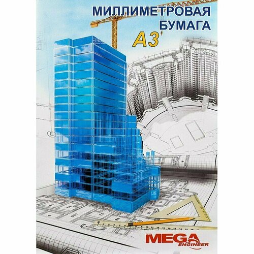 Бумага миллиметровая Mega Engineer А3 80 г/кв. м голубая 20 листов , 330305