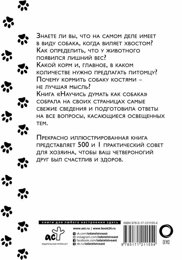 Научись думать как собака. 501 совет по уходу и воспитанию - фото №9