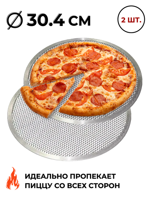 Сетка для пиццы диаметр 30.4 см, набор из 2 шт, алюминий, форма для пиццы, противень для пиццы, экран для пиццы, скрин для пиццы, противень круглый