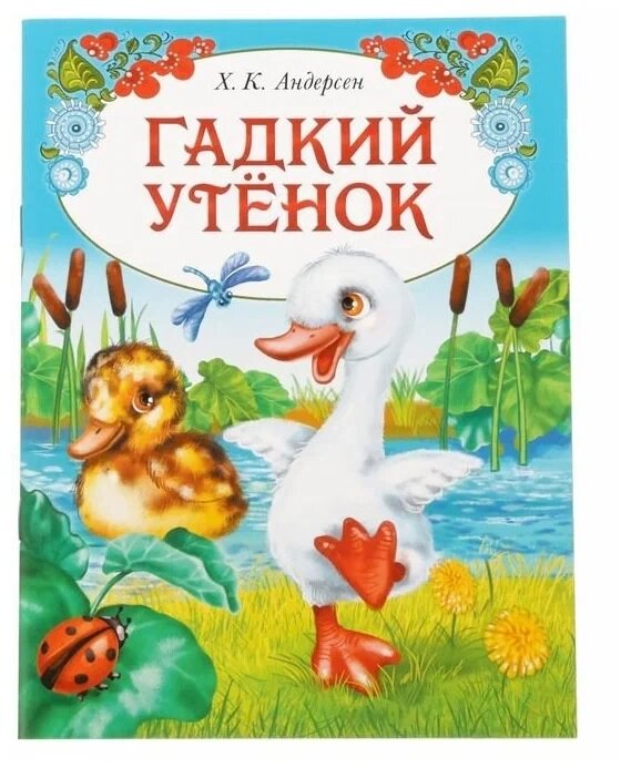 Книга сказка «Гадкий утёнок»,16 стр, 1 шт