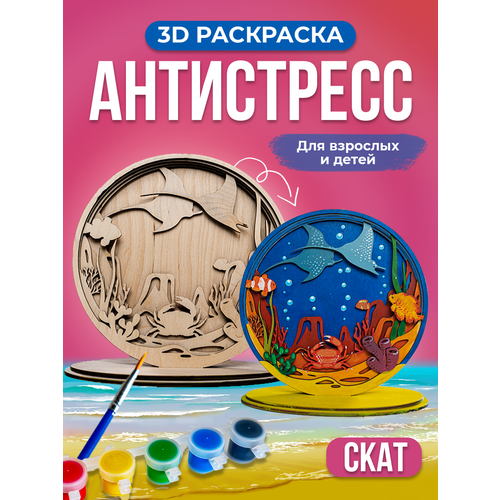 Многослойная 3D раскраска из дерева / Подарочный набор для творчества взрослым и детям / Антистресс / Аналог картин по номерам