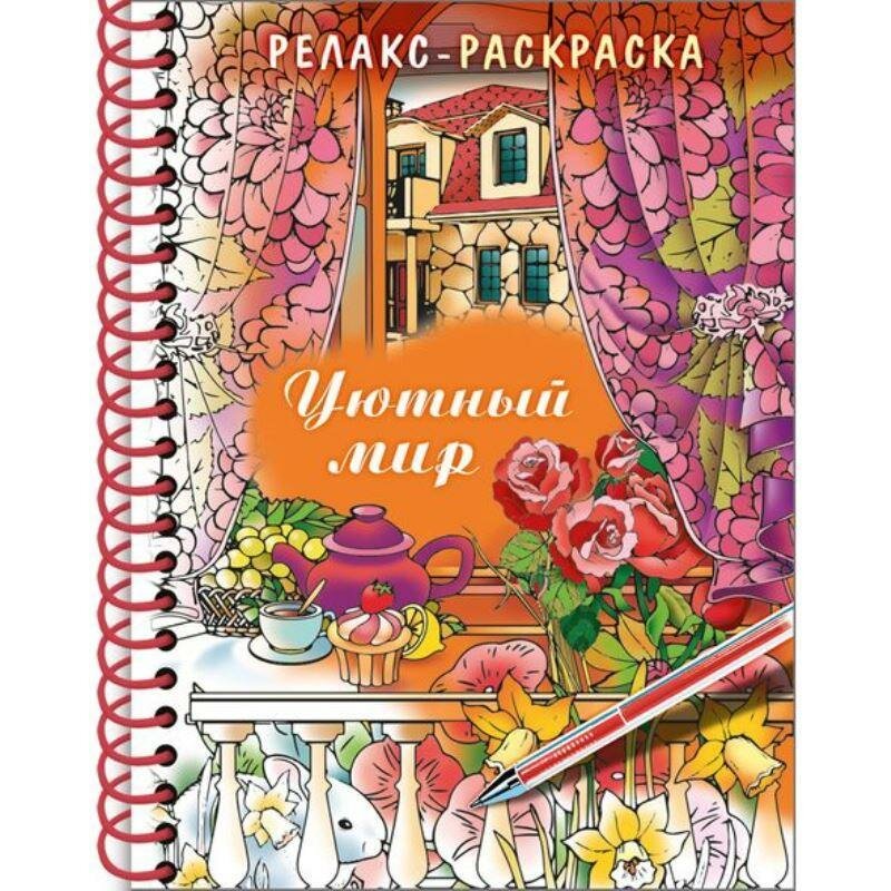 Релакс-раскраска Уютный мир - фото №2