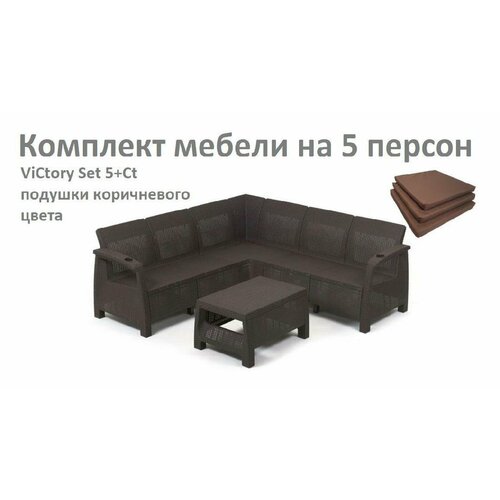 набор кофейный на 6 персон Комплект Садовой мебели ViCtory Set 5+Сt+подушки коричневого цвета