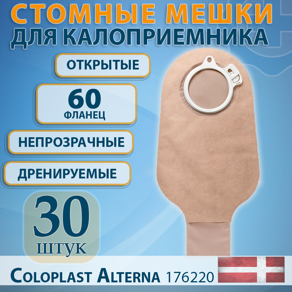 Стомный мешок для калоприемника открытый непрозрачный 60 мм Alterna Coloplast 30шт/уп, артикул 1693