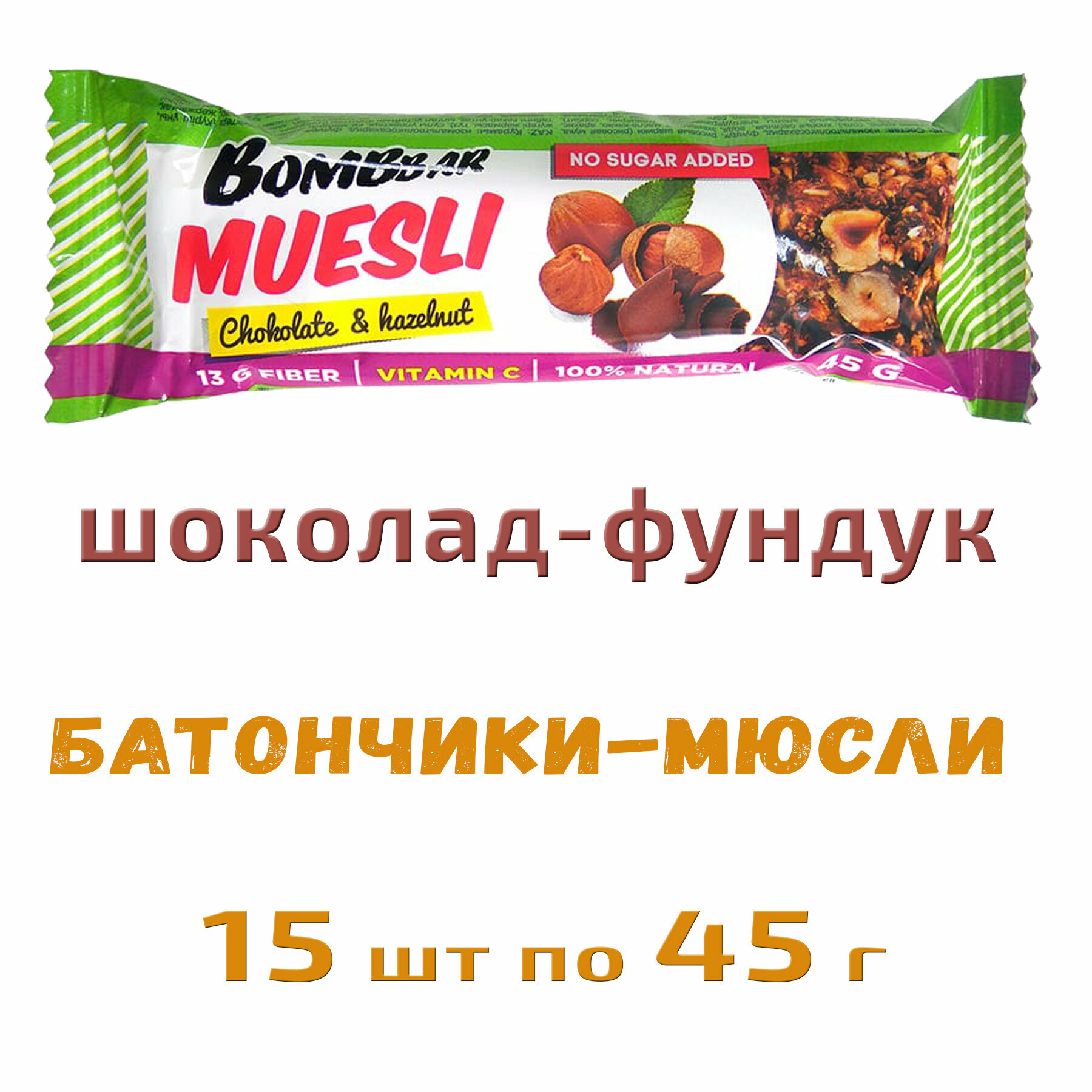 Bombbar, Батончик мюсли мультизлаковый, 15шт по 45г (шоколад-фундук) - фотография № 2