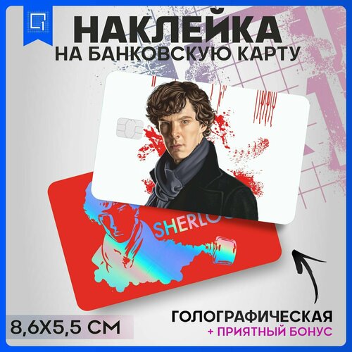 Наклейки на карту банковскую Шерлок Холмс