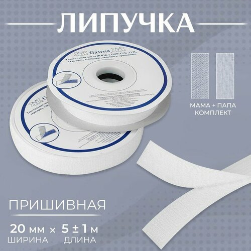 Лента-липучка Фирма «Gamma» 20 мм, 5 м, цвет белый