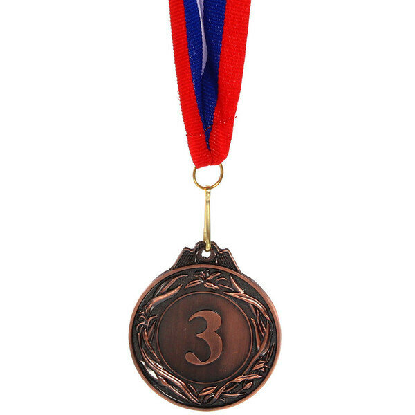 Медаль «3» - 3 место (металл, 5,4 см, лента триколор)