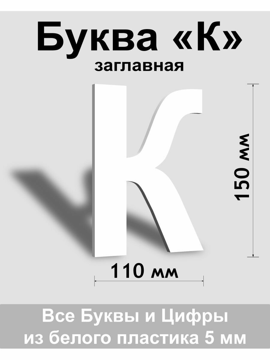 Заглавная буква К белый пластик шрифт Arial 150 мм вывеска Indoor-ad