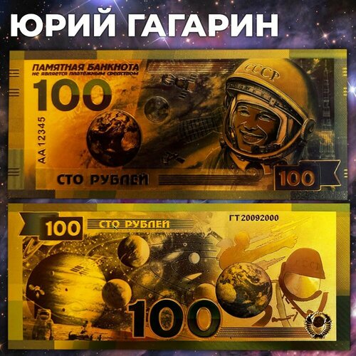 Сувенирная купюра Юрий Гагарин - советские космонавты