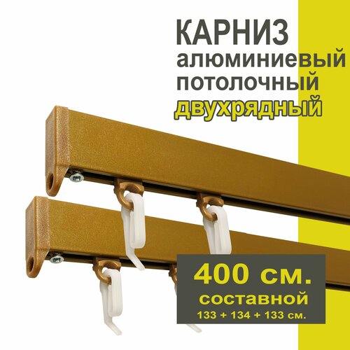 Карниз из профиля Симпл Уют - 400 см, 2 ряда, потолочный, бронза