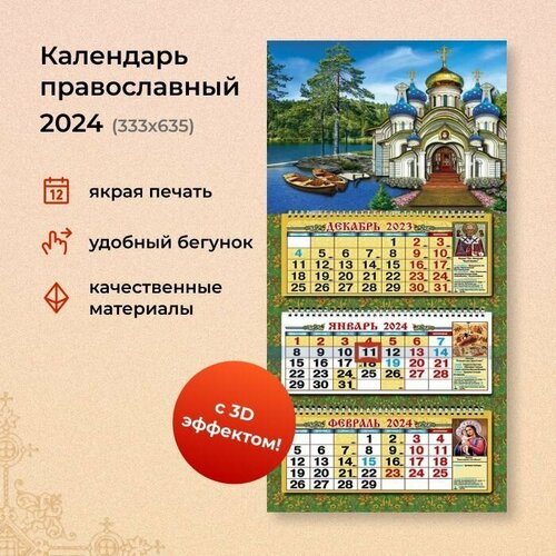 Календарь православный квартальный объемный 333Х635 мм