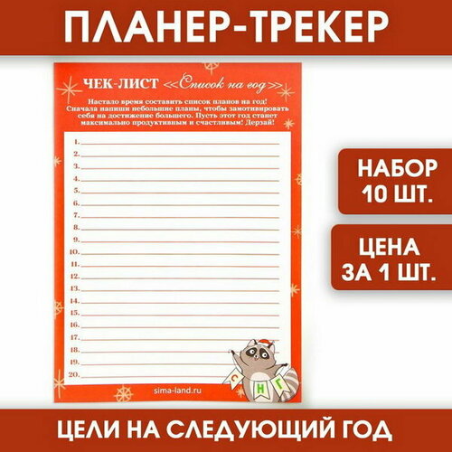 Новый год. Планер-трекер Список на год, 10 шт. мега планер для девочки 1 лист