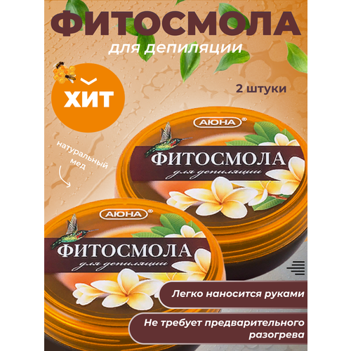 Фитосмола аюна для ручной работы, смола для депиляции 2 штуки по 170 г (340 гр.)