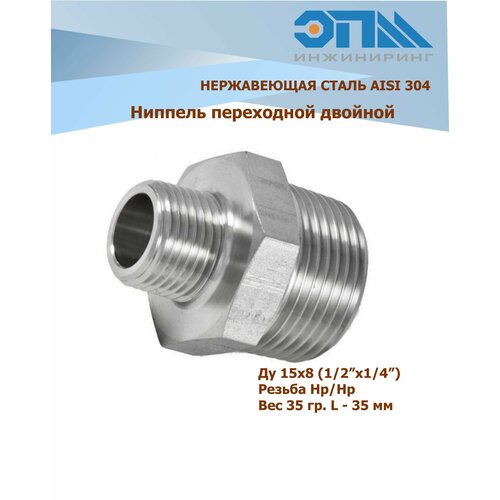Ниппель переходной нержавеющий НР/НР Ду 15х8 (1/2x1/4) AISI 304 резьбовой с шестигранником ниппель переходной нержавеющий нр нр ду 50х32 2x1 1 4 aisi 304 резьбовой с шестигранником