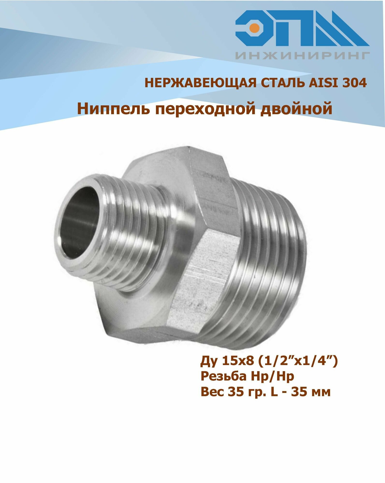 фото Ниппель переходной нержавеющий НР/НР Ду 15х8 (1/2x1/4") AISI 304 резьбовой с шестигранником