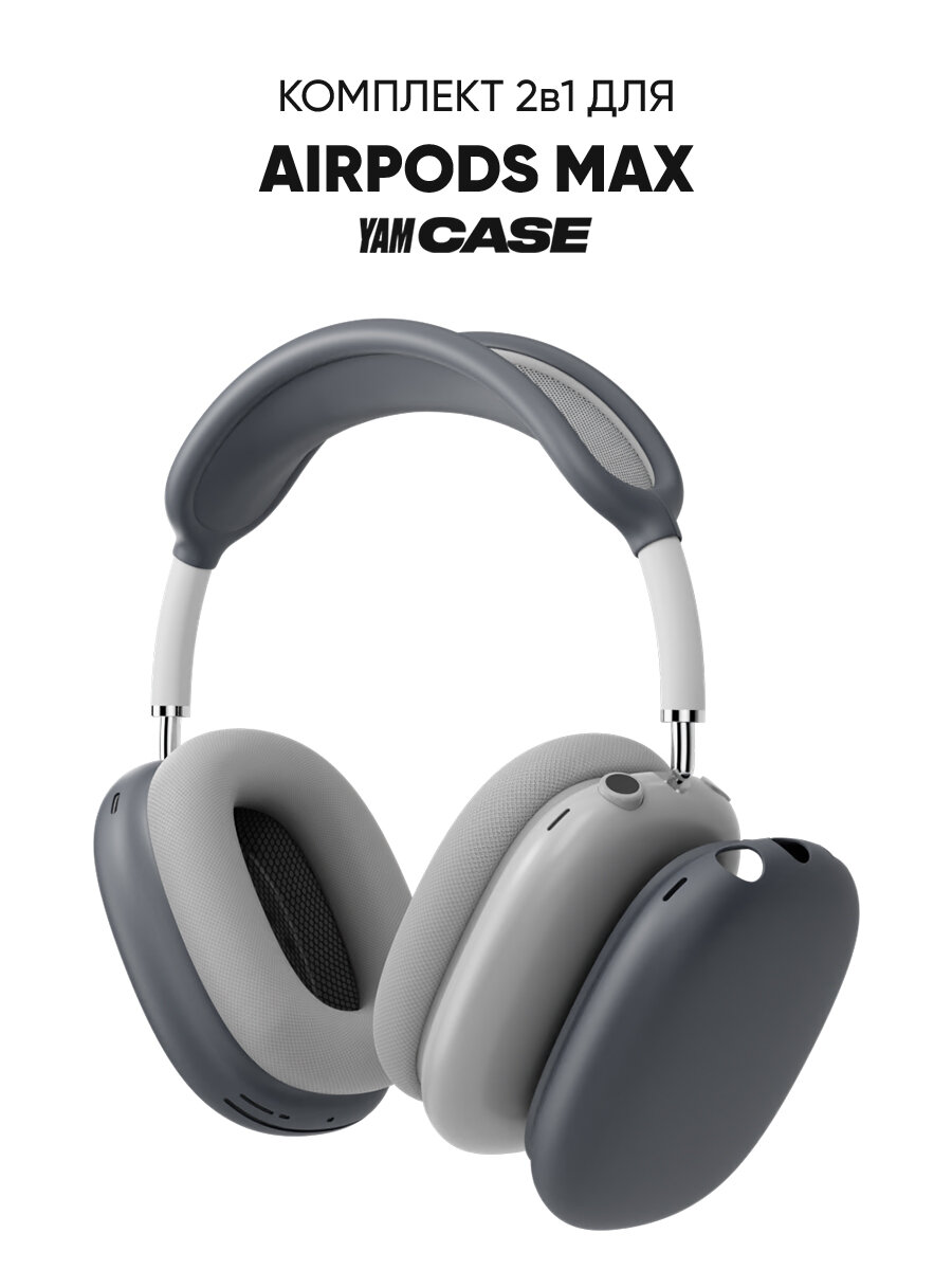 Чехол для наушников Apple AirPods Max 2в1 cиликоновые накладки серый