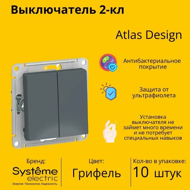 Выключатель электрический Systeme Electric Atlas Design 2-клавишный, 10А, 10 AX, Грифель ATN000751 - 10 шт.
