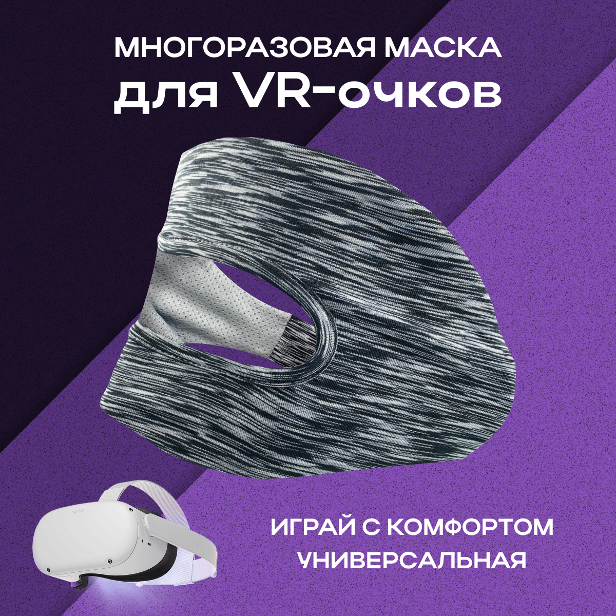 Аксессуары для виртуальных очков, маска многоразовая для VR очков