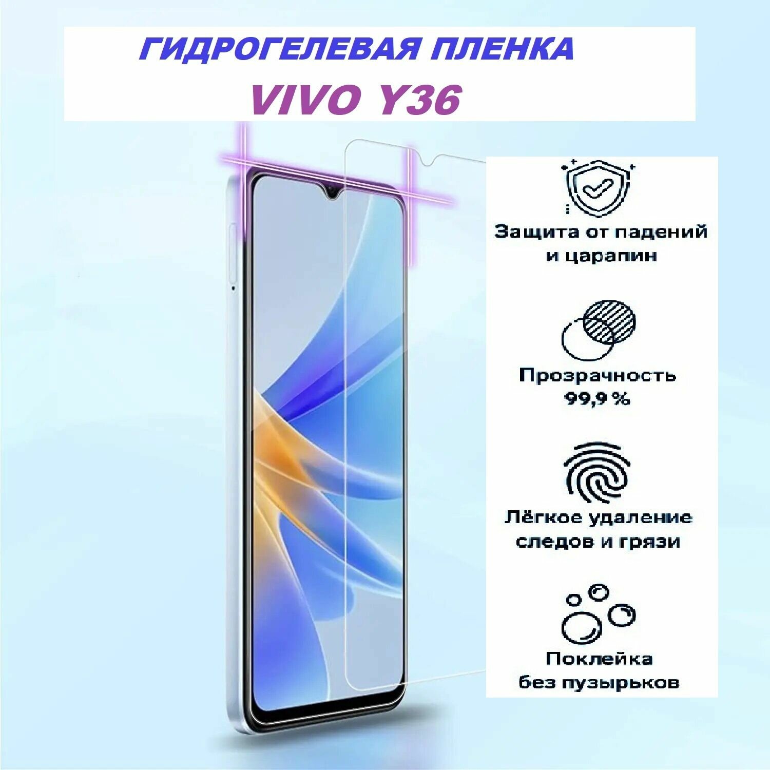 Гидрогелевая защитная пленка для Vivo Y36, глянцевая, прозрачная