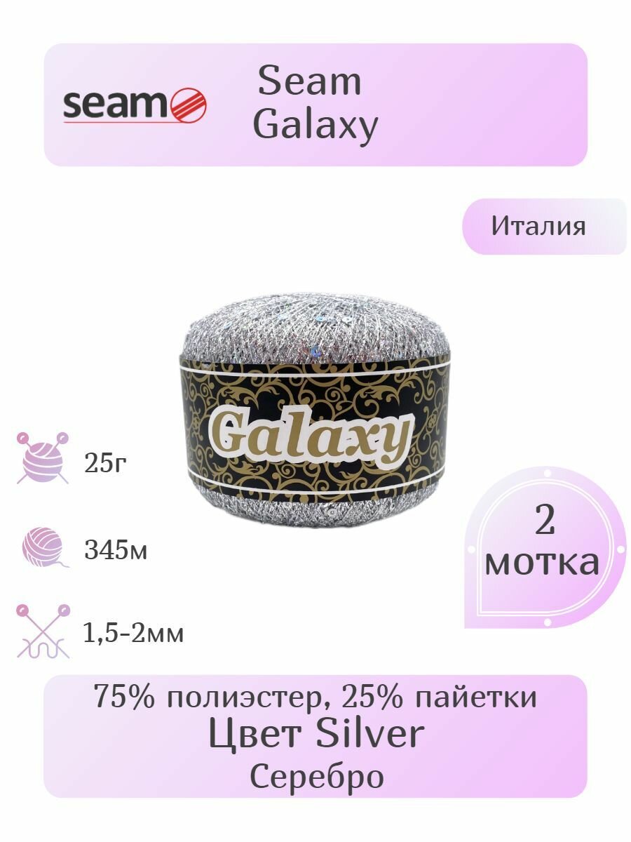 Пряжа Seam Galaxy 2шт Вес: 25г Длина: 345м Состав: 75% полиэстер 25% пайетки. Однотонная С люрексом С пайетками Эффектная пряжа.
