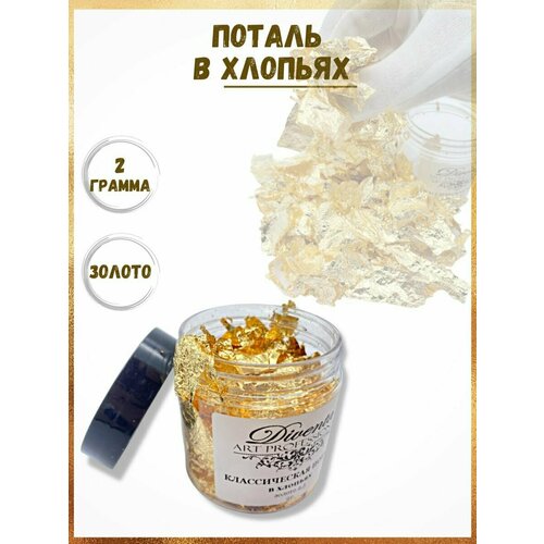 Классическая поталь Хлопья Золото 249₽