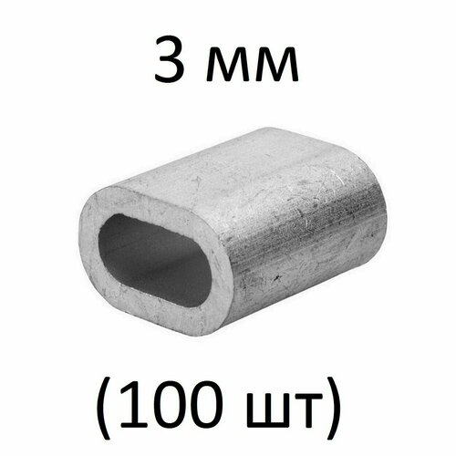 Зажим алюминиевая втулка DIN 3093 для троса 3 мм (100 шт)