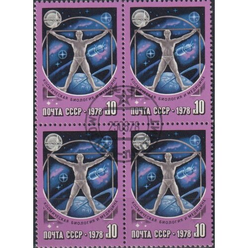 Почтовые марки СССР 1978г. Космическая биология и медицина Космос, Медицина U