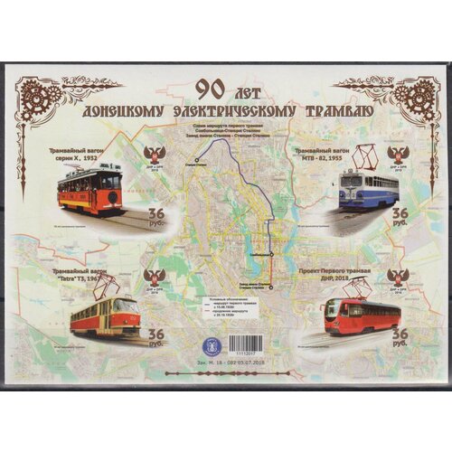 Почтовые марки ДНР 2018г. 90 лет Донецкому электрическому трамваю Карты, Трамваи MNH